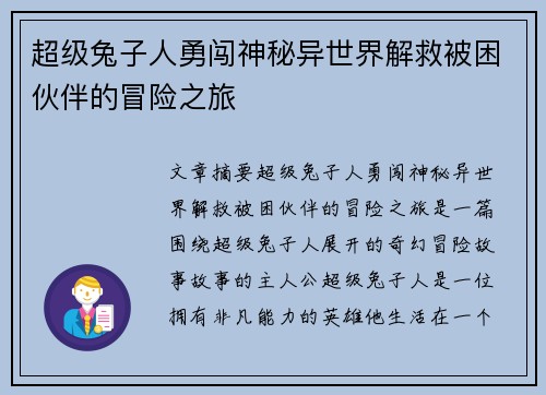 超级兔子人勇闯神秘异世界解救被困伙伴的冒险之旅