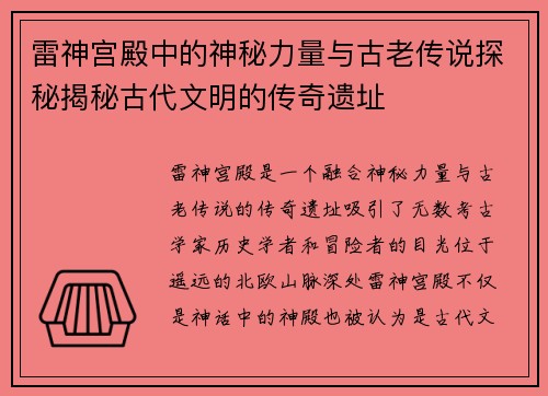 雷神宫殿中的神秘力量与古老传说探秘揭秘古代文明的传奇遗址