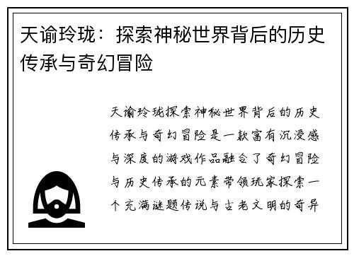 天谕玲珑：探索神秘世界背后的历史传承与奇幻冒险