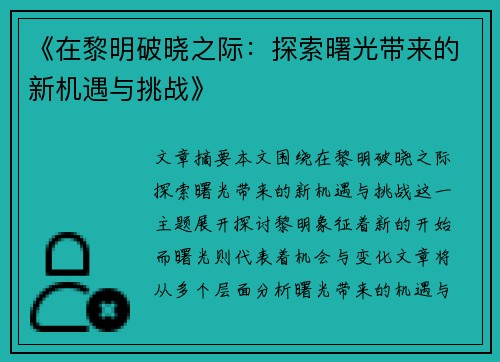 《在黎明破晓之际：探索曙光带来的新机遇与挑战》