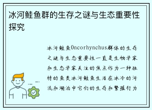 冰河鲑鱼群的生存之谜与生态重要性探究