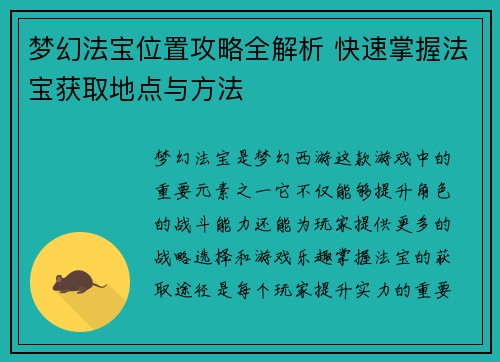梦幻法宝位置攻略全解析 快速掌握法宝获取地点与方法