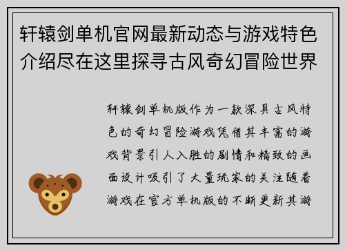 轩辕剑单机官网最新动态与游戏特色介绍尽在这里探寻古风奇幻冒险世界