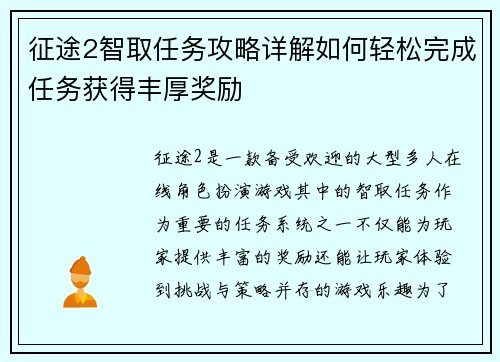 征途2智取任务攻略详解如何轻松完成任务获得丰厚奖励