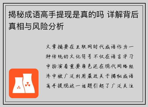 揭秘成语高手提现是真的吗 详解背后真相与风险分析