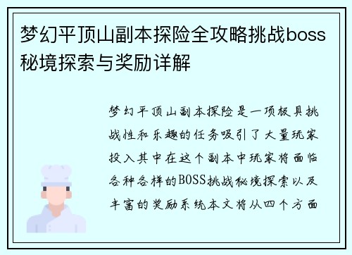 梦幻平顶山副本探险全攻略挑战boss秘境探索与奖励详解