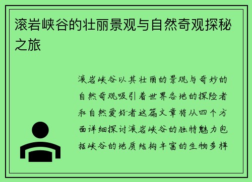 滚岩峡谷的壮丽景观与自然奇观探秘之旅