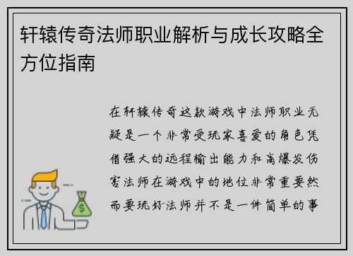 轩辕传奇法师职业解析与成长攻略全方位指南