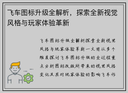 飞车图标升级全解析，探索全新视觉风格与玩家体验革新