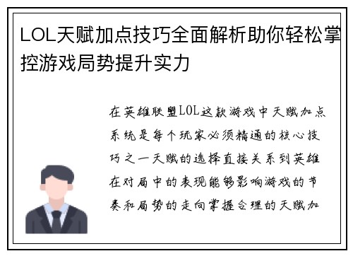 LOL天赋加点技巧全面解析助你轻松掌控游戏局势提升实力