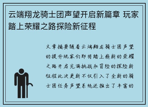 云端翔龙骑士团声望开启新篇章 玩家踏上荣耀之路探险新征程