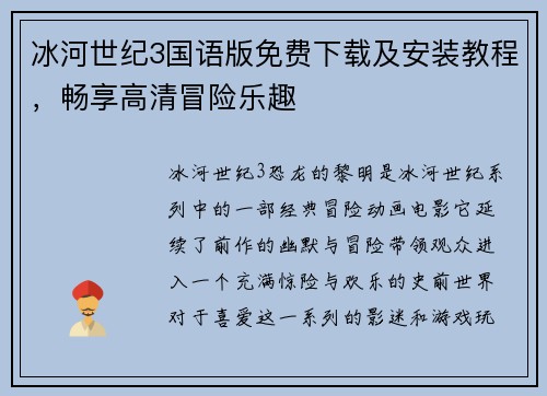 冰河世纪3国语版免费下载及安装教程，畅享高清冒险乐趣
