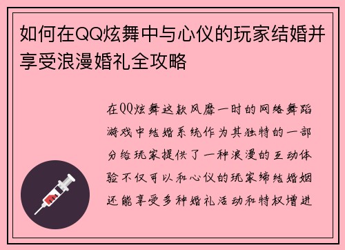 如何在QQ炫舞中与心仪的玩家结婚并享受浪漫婚礼全攻略