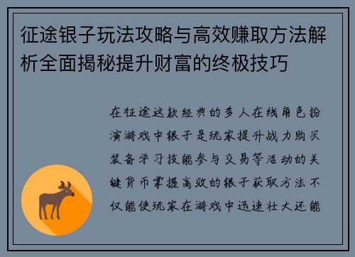 征途银子玩法攻略与高效赚取方法解析全面揭秘提升财富的终极技巧