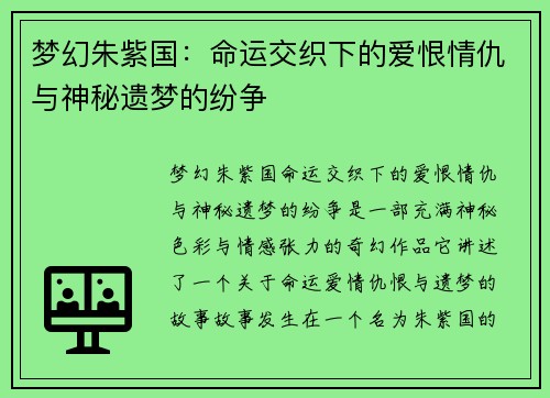梦幻朱紫国：命运交织下的爱恨情仇与神秘遗梦的纷争