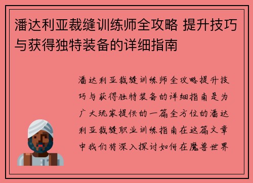 潘达利亚裁缝训练师全攻略 提升技巧与获得独特装备的详细指南
