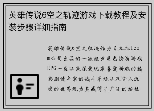 英雄传说6空之轨迹游戏下载教程及安装步骤详细指南