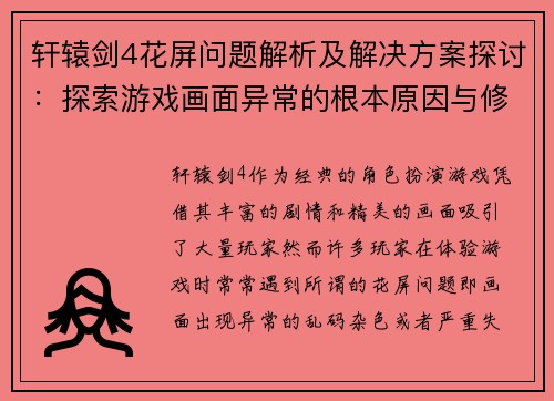 轩辕剑4花屏问题解析及解决方案探讨：探索游戏画面异常的根本原因与修复策略