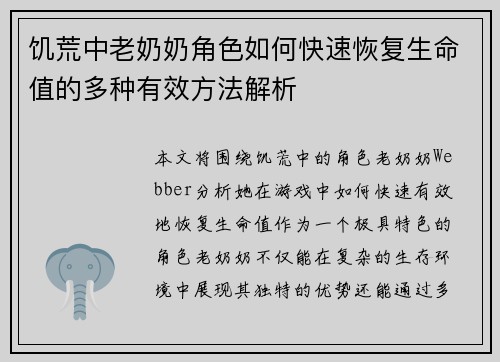 饥荒中老奶奶角色如何快速恢复生命值的多种有效方法解析