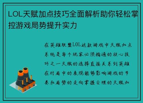 LOL天赋加点技巧全面解析助你轻松掌控游戏局势提升实力