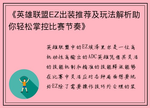 《英雄联盟EZ出装推荐及玩法解析助你轻松掌控比赛节奏》