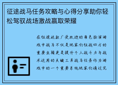 征途战马任务攻略与心得分享助你轻松驾驭战场激战赢取荣耀