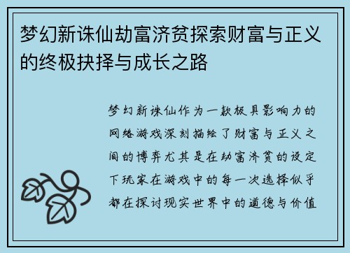梦幻新诛仙劫富济贫探索财富与正义的终极抉择与成长之路