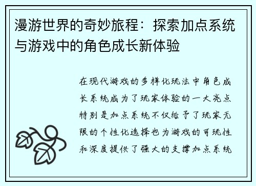 漫游世界的奇妙旅程：探索加点系统与游戏中的角色成长新体验