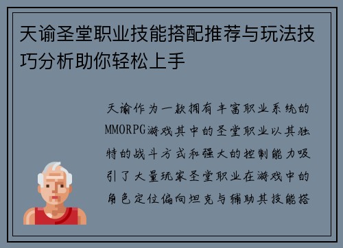 天谕圣堂职业技能搭配推荐与玩法技巧分析助你轻松上手