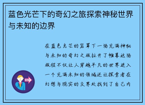 蓝色光芒下的奇幻之旅探索神秘世界与未知的边界