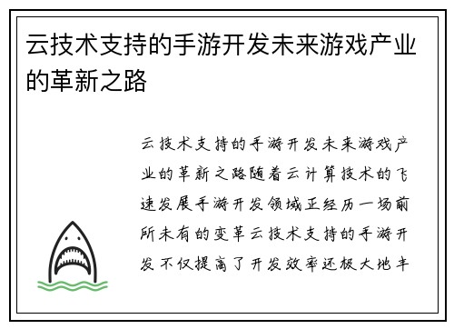 云技术支持的手游开发未来游戏产业的革新之路
