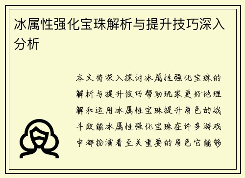 冰属性强化宝珠解析与提升技巧深入分析