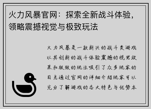 火力风暴官网：探索全新战斗体验，领略震撼视觉与极致玩法