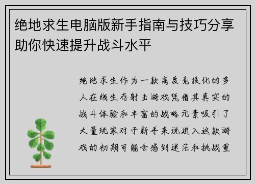 绝地求生电脑版新手指南与技巧分享助你快速提升战斗水平