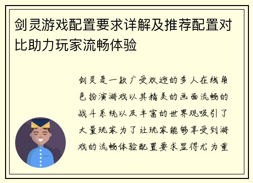 剑灵游戏配置要求详解及推荐配置对比助力玩家流畅体验