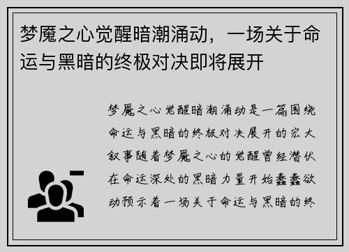 梦魇之心觉醒暗潮涌动，一场关于命运与黑暗的终极对决即将展开
