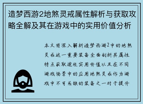 造梦西游2地煞灵戒属性解析与获取攻略全解及其在游戏中的实用价值分析