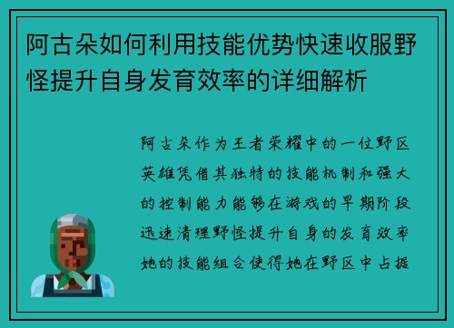 阿古朵如何利用技能优势快速收服野怪提升自身发育效率的详细解析 阿古朵如何利用技能优势快速收服野怪提升自身发育效率的详细解析
