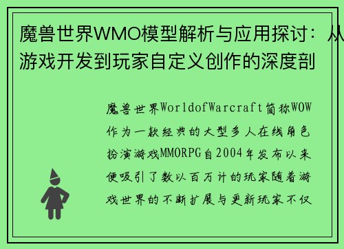 魔兽世界WMO模型解析与应用探讨:从游戏开发到玩家自定义创作的深度剖析 魔兽世界WMO模型解析与应用探讨:从游戏开发到玩家自定义创作的深度剖析