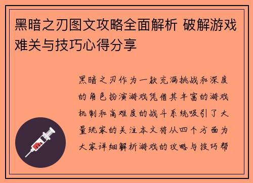 黑暗之刃图文攻略全面解析 破解游戏难关与技巧心得分享