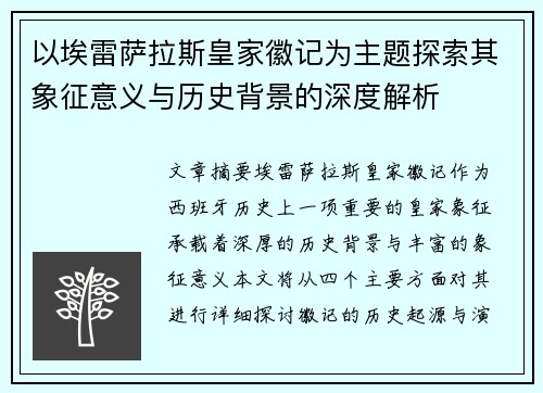 以埃雷萨拉斯皇家徽记为主题探索其象征意义与历史背景的深度解析