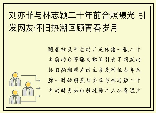 刘亦菲与林志颖二十年前合照曝光 引发网友怀旧热潮回顾青春岁月