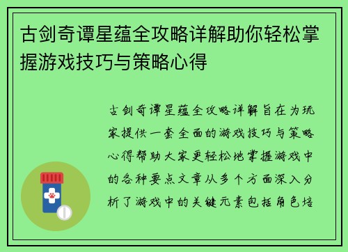 古剑奇谭星蕴全攻略详解助你轻松掌握游戏技巧与策略心得