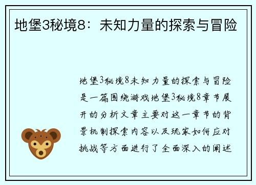 地堡3秘境8：未知力量的探索与冒险