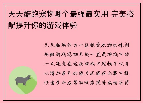 天天酷跑宠物哪个最强最实用 完美搭配提升你的游戏体验