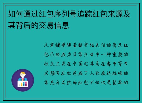 如何通过红包序列号追踪红包来源及其背后的交易信息 如何通过红包序列号追踪红包来源及其背后的交易信息