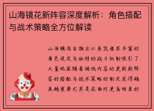 山海镜花新阵容深度解析:角色搭配与战术策略全方位解读 山海镜花新阵容深度解析:角色搭配与战术策略全方位解读