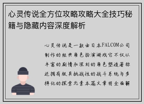 心灵传说全方位攻略攻略大全技巧秘籍与隐藏内容深度解析 心灵传说全方位攻略攻略大全技巧秘籍与隐藏内容深度解析