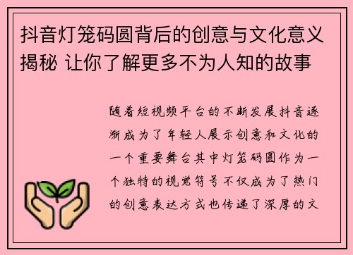 抖音灯笼码圆背后的创意与文化意义揭秘 让你了解更多不为人知的故事