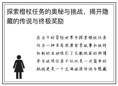 探索橙杖任务的奥秘与挑战，揭开隐藏的传说与终极奖励